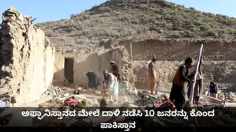 ಅಫ್ಘಾನ್ ಮೇಲೆ ದಾಳಿ ನಡೆಸಿ 10 ಜನರನ್ನು ಕೊಂದ ಪಾಕಿಸ್ತಾನ; ತಾಲಿಬಾನ್ನಿಂದ ಪ್ರತೀಕಾರದ ಎಚ್ಚರಿಕೆ