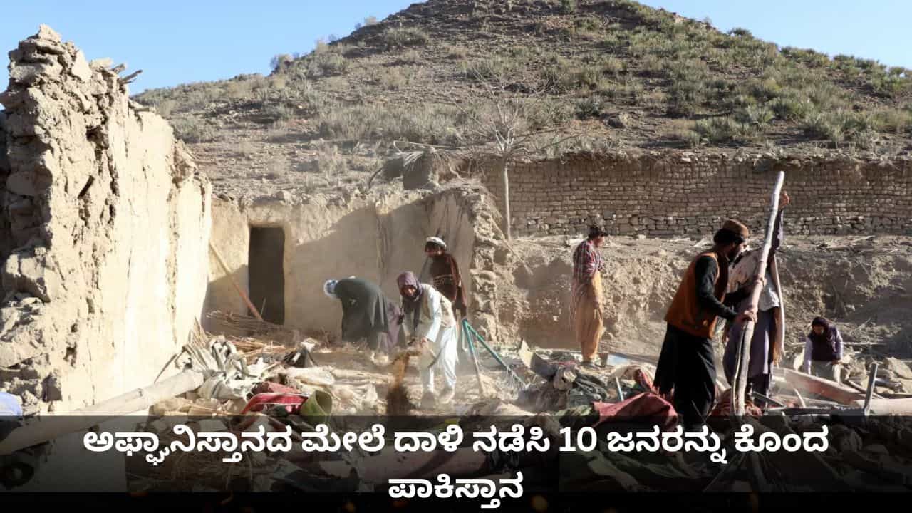 ಅಫ್ಘಾನ್ ಮೇಲೆ ದಾಳಿ ನಡೆಸಿ 10 ಜನರನ್ನು ಕೊಂದ ಪಾಕಿಸ್ತಾನ; ತಾಲಿಬಾನ್​​ನಿಂದ ಪ್ರತೀಕಾರದ ಎಚ್ಚರಿಕೆ
