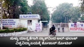 ಸುಳ್ಳು ಮಾನ್ಯತೆಗಾಗಿ ನ್ಯಾಕ್​ನಿಂದ ಅಲ್-ಫಲಾಹ್ ವಿಶ್ವವಿದ್ಯಾಲಯಕ್ಕೆ ನೋಟಿಸ್