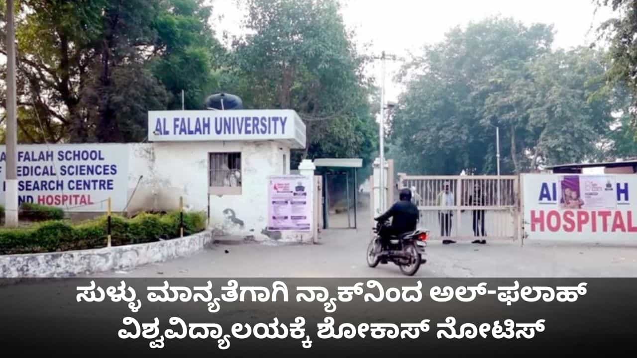 ದೆಹಲಿ ಸ್ಫೋಟ ಪ್ರಕರಣ; ಸುಳ್ಳು ಮಾನ್ಯತೆಗಾಗಿ ನ್ಯಾಕ್ನಿಂದ ಅಲ್-ಫಲಾಹ್ ವಿಶ್ವವಿದ್ಯಾಲಯಕ್ಕೆ ಶೋಕಾಸ್ ನೋಟಿಸ್ ದೆಹಲಿ ಸ್ಫೋಟ ಪ್ರಕರಣ; ಸುಳ್ಳು ಮಾನ್ಯತೆಗಾಗಿ ನ್ಯಾಕ್ನಿಂದ ಅಲ್-ಫಲಾಹ್ ವಿಶ್ವವಿದ್ಯಾಲಯಕ್ಕೆ ಶೋಕಾಸ್ ನೋಟಿಸ್