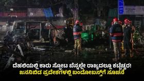 ದೆಹಲಿಯಲ್ಲಿ ಕಾರು ಸ್ಫೋಟ: ಕರ್ನಾಟಕದಲ್ಲೂ ಹೈಅಲರ್ಟ್ ಘೋಷಣೆ