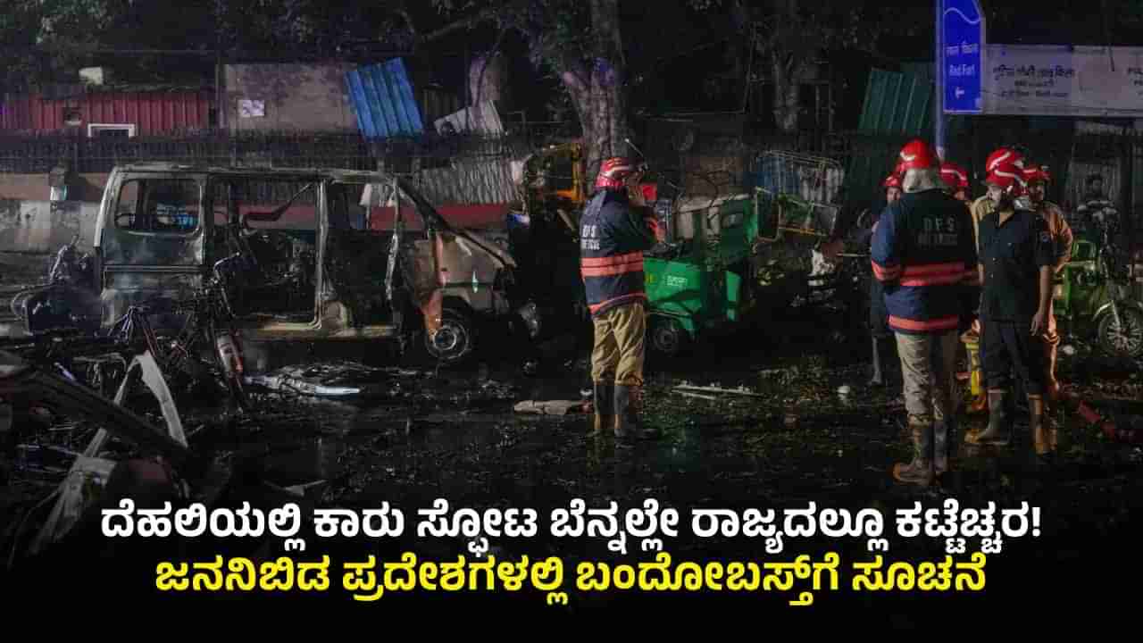 ದೆಹಲಿಯಲ್ಲಿ ಕಾರು ಸ್ಫೋಟ: ಕರ್ನಾಟಕದಲ್ಲೂ ಹೈಅಲರ್ಟ್ ಘೋಷಣೆ, ಬಿಗಿ ಭದ್ರತೆಗೆ ಸೂಚನೆ