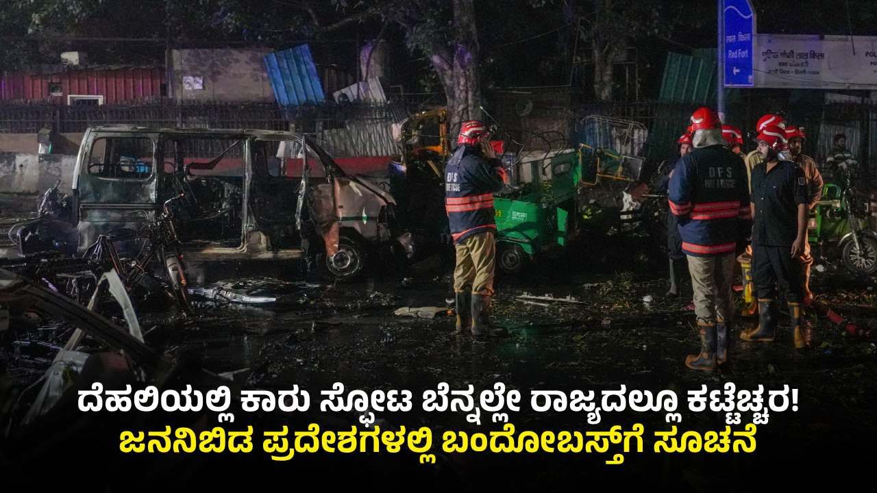ದೆಹಲಿಯಲ್ಲಿ ಕಾರು ಸ್ಫೋಟ: ಕರ್ನಾಟಕದಲ್ಲೂ ಹೈಅಲರ್ಟ್ ಘೋಷಣೆ, ಬಿಗಿ ಭದ್ರತೆಗೆ ಸೂಚನೆ