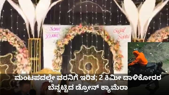 ಮಂಟಪದಲ್ಲೇ ಮದುಮಗನಿಗೆ ಇರಿತ; 2 ಕಿ.ಮೀ.ವರೆಗೆ ದಾಳಿಕೋರರನ್ನು ಬೆನ್ನಟ್ಟಿದ ಡ್ರೋನ್ ಕ್ಯಾಮೆರಾ! ಮಂಟಪದಲ್ಲೇ ಮದುಮಗನಿಗೆ ಇರಿತ; 2 ಕಿ.ಮೀ.ವರೆಗೆ ದಾಳಿಕೋರರನ್ನು ಬೆನ್ನಟ್ಟಿದ ಡ್ರೋನ್ ಕ್ಯಾಮೆರಾ!