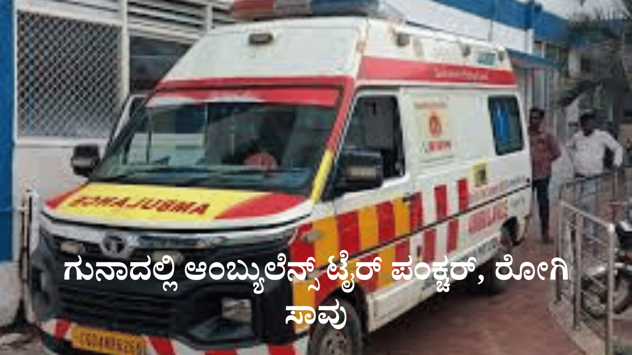 ಮಧ್ಯಪ್ರದೇಶ: ಗುನಾದಲ್ಲಿ ಆಂಬ್ಯುಲೆನ್ಸ್​ ಟೈರ್ ಪಂಕ್ಚರ್, ರೋಗಿ ಸಾವು