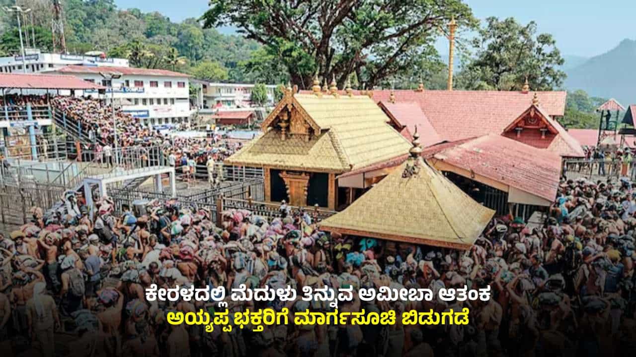 ಕೇರಳದಲ್ಲಿ ಮೆದುಳು ತಿನ್ನುವ ಅಮೀಬಾ ಆತಂಕ: ಅಯ್ಯಪ್ಪ ಭಕ್ತರಿಗೆ ಆರೋಗ್ಯ ಇಲಾಖೆಯಿಂದ ಮಾರ್ಗಸೂಚಿ ಬಿಡುಗಡೆ ಕೇರಳದಲ್ಲಿ ಮೆದುಳು ತಿನ್ನುವ ಅಮೀಬಾ ಆತಂಕ: ಅಯ್ಯಪ್ಪ ಭಕ್ತರಿಗೆ ಆರೋಗ್ಯ ಇಲಾಖೆಯಿಂದ ಮಾರ್ಗಸೂಚಿ ಬಿಡುಗಡೆ
