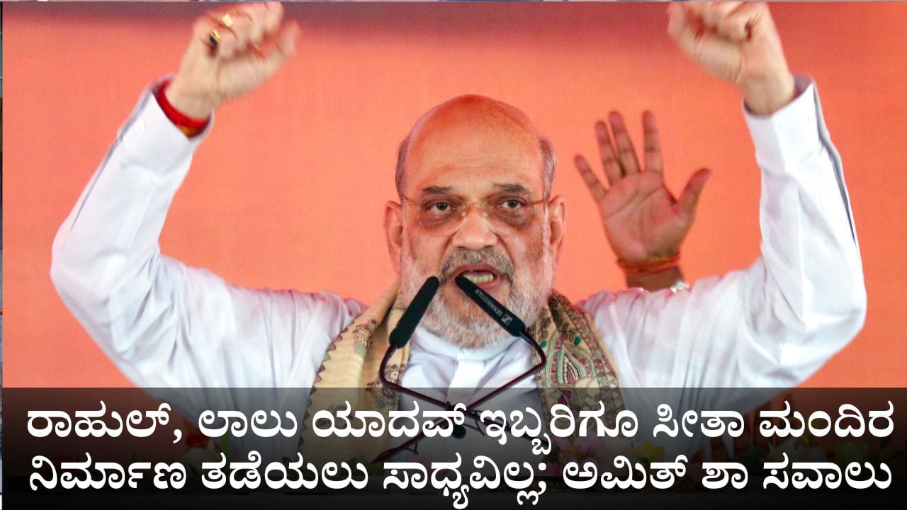 ರಾಹುಲ್, ಲಾಲು ಯಾದವ್ ಇಬ್ಬರಿಗೂ ಸೀತಾ ಮಂದಿರ ನಿರ್ಮಾಣ ತಡೆಯಲು ಸಾಧ್ಯವಿಲ್ಲ; ಅಮಿತ್ ಶಾ ಸವಾಲು ರಾಹುಲ್, ಲಾಲು ಯಾದವ್ ಇಬ್ಬರಿಗೂ ಸೀತಾ ಮಂದಿರ ನಿರ್ಮಾಣ ತಡೆಯಲು ಸಾಧ್ಯವಿಲ್ಲ; ಅಮಿತ್ ಶಾ ಸವಾಲು