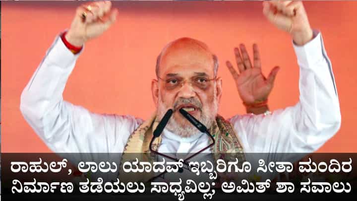 ರಾಹುಲ್, ಲಾಲು ಯಾದವ್ ಇಬ್ಬರಿಗೂ ಸೀತಾ ಮಂದಿರ ನಿರ್ಮಾಣ ತಡೆಯಲು ಸಾಧ್ಯವಿಲ್ಲ; ಅಮಿತ್ ಶಾ ಸವಾಲು ರಾಹುಲ್, ಲಾಲು ಯಾದವ್ ಇಬ್ಬರಿಗೂ ಸೀತಾ ಮಂದಿರ ನಿರ್ಮಾಣ ತಡೆಯಲು ಸಾಧ್ಯವಿಲ್ಲ; ಅಮಿತ್ ಶಾ ಸವಾಲು