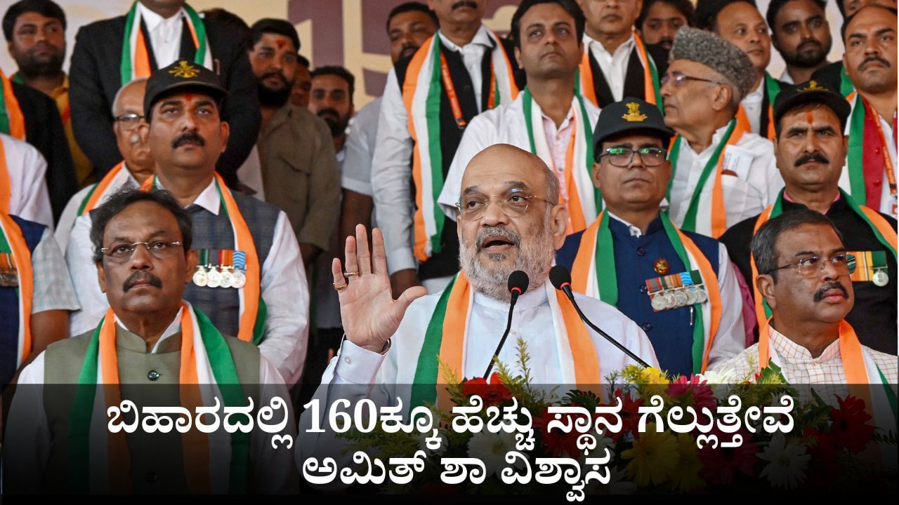 ಬಿಹಾರದಲ್ಲಿ 160ಕ್ಕೂ ಹೆಚ್ಚು ಸ್ಥಾನ ಗೆಲ್ಲುತ್ತೇವೆ; ಅಮಿತ್ ಶಾ ವಿಶ್ವಾಸ