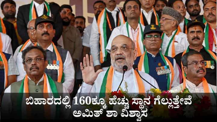 ಬಿಹಾರದಲ್ಲಿ 160ಕ್ಕೂ ಹೆಚ್ಚು ಸ್ಥಾನ ಗೆಲ್ಲುತ್ತೇವೆ; ಅಮಿತ್ ಶಾ ವಿಶ್ವಾಸ ಬಿಹಾರದಲ್ಲಿ 160ಕ್ಕೂ ಹೆಚ್ಚು ಸ್ಥಾನ ಗೆಲ್ಲುತ್ತೇವೆ; ಅಮಿತ್ ಶಾ ವಿಶ್ವಾಸ