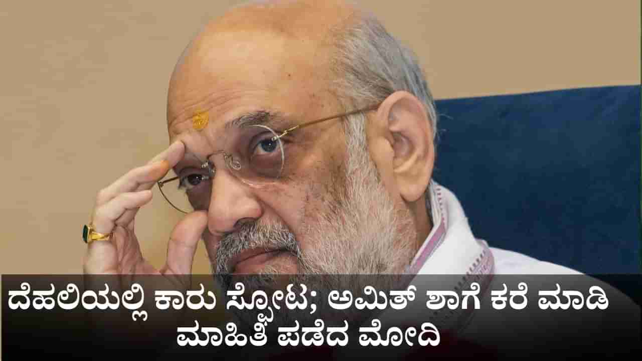 ದೆಹಲಿಯಲ್ಲಿ ಕಾರು ಸ್ಫೋಟದಿಂದ 11 ಜನ ಸಾವು; ಅಮಿತ್ ಶಾಗೆ ಕರೆ ಮಾಡಿ ಮಾಹಿತಿ ಪಡೆದ ಪ್ರಧಾನಿ ಮೋದಿ