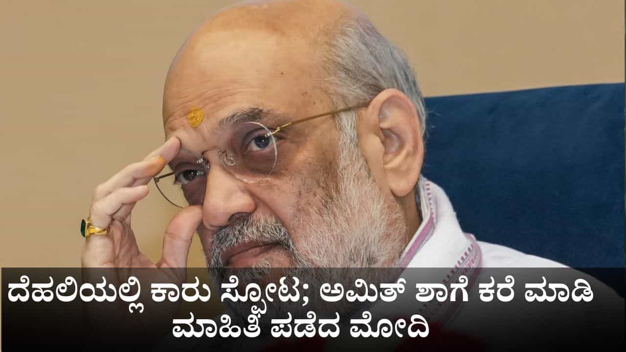 ದೆಹಲಿಯಲ್ಲಿ ಕಾರು ಸ್ಫೋಟದಿಂದ 11 ಜನ ಸಾವು; ಅಮಿತ್ ಶಾಗೆ ಕರೆ ಮಾಡಿ ಮಾಹಿತಿ ಪಡೆದ ಪ್ರಧಾನಿ ಮೋದಿ ದೆಹಲಿಯಲ್ಲಿ ಕಾರು ಸ್ಫೋಟದಿಂದ 11 ಜನ ಸಾವು; ಅಮಿತ್ ಶಾಗೆ ಕರೆ ಮಾಡಿ ಮಾಹಿತಿ ಪಡೆದ ಪ್ರಧಾನಿ ಮೋದಿ