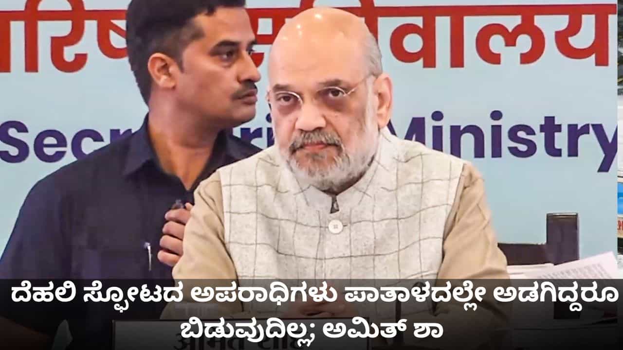 ದೆಹಲಿ ಸ್ಫೋಟದ ಅಪರಾಧಿಗಳು ಪಾತಾಳದಲ್ಲೇ ಅಡಗಿದ್ದರೂ ಬಿಡುವುದಿಲ್ಲ; ಅಮಿತ್ ಶಾ ಎಚ್ಚರಿಕೆ ದೆಹಲಿ ಸ್ಫೋಟದ ಅಪರಾಧಿಗಳು ಪಾತಾಳದಲ್ಲೇ ಅಡಗಿದ್ದರೂ ಬಿಡುವುದಿಲ್ಲ; ಅಮಿತ್ ಶಾ ಎಚ್ಚರಿಕೆ