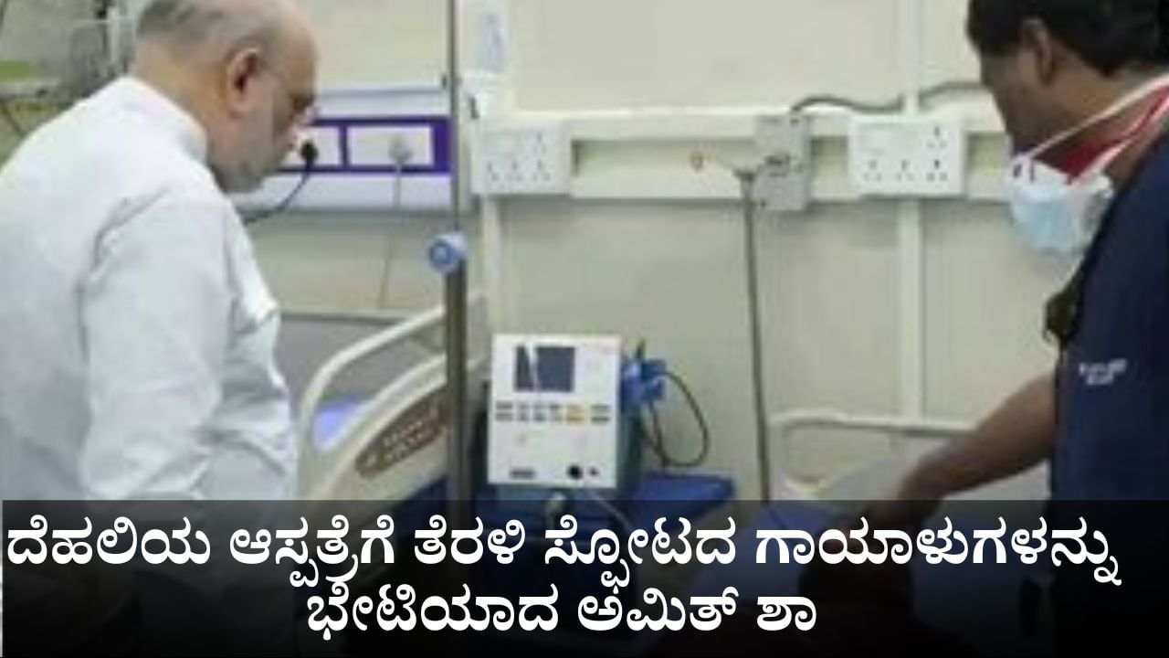 ದೆಹಲಿಯ ಆಸ್ಪತ್ರೆಗೆ ತೆರಳಿ ಸ್ಫೋಟದ ಗಾಯಾಳುಗಳನ್ನು ಭೇಟಿಯಾದ ಅಮಿತ್ ಶಾ