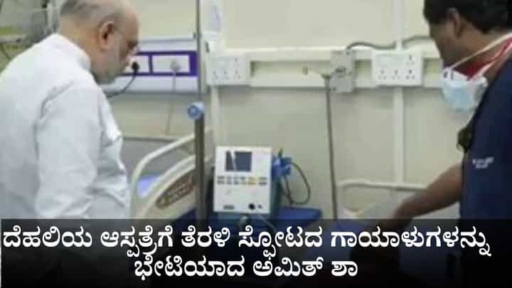 ದೆಹಲಿಯ ಆಸ್ಪತ್ರೆಗೆ ತೆರಳಿ ಸ್ಫೋಟದ ಗಾಯಾಳುಗಳನ್ನು ಭೇಟಿಯಾದ ಅಮಿತ್ ಶಾ ದೆಹಲಿಯ ಆಸ್ಪತ್ರೆಗೆ ತೆರಳಿ ಸ್ಫೋಟದ ಗಾಯಾಳುಗಳನ್ನು ಭೇಟಿಯಾದ ಅಮಿತ್ ಶಾ