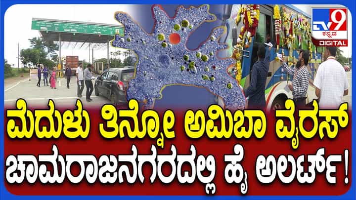 ಮೆದುಳು ತಿನ್ನೋ ಅಮೀಬಾ ವೈರಸ್: ಚಾಮರಾಜನಗರದಲ್ಲಿ ಹೈ ಅಲರ್ಟ್, ಜಾಗೃತಿ ಕಾರ್ಯ ಮೆದುಳು ತಿನ್ನೋ ಅಮೀಬಾ ವೈರಸ್: ಚಾಮರಾಜನಗರದಲ್ಲಿ ಹೈ ಅಲರ್ಟ್, ಜಾಗೃತಿ ಕಾರ್ಯ