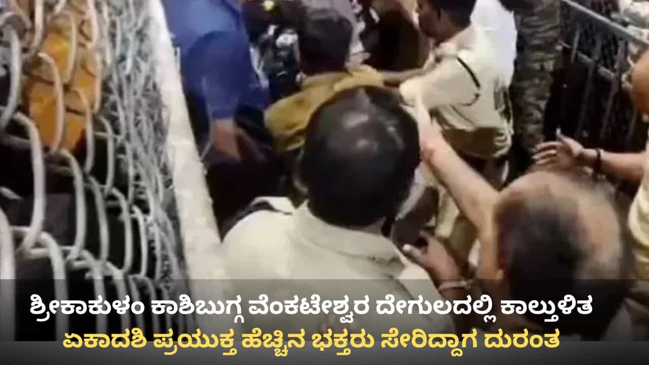 ಆಂಧ್ರ ಪ್ರದೇಶ: ಶ್ರೀಕಾಕುಳಂ ಕಾಶಿಬುಗ್ಗ ವೆಂಕಟೇಶ್ವರ ದೇಗುಲದಲ್ಲಿ ಕಾಲ್ತುಳಿತ, 9 ಮಂದಿ ಸಾವು ಆಂಧ್ರ ಪ್ರದೇಶ: ಶ್ರೀಕಾಕುಳಂ ಕಾಶಿಬುಗ್ಗ ವೆಂಕಟೇಶ್ವರ ದೇಗುಲದಲ್ಲಿ ಕಾಲ್ತುಳಿತ, 9 ಮಂದಿ ಸಾವು