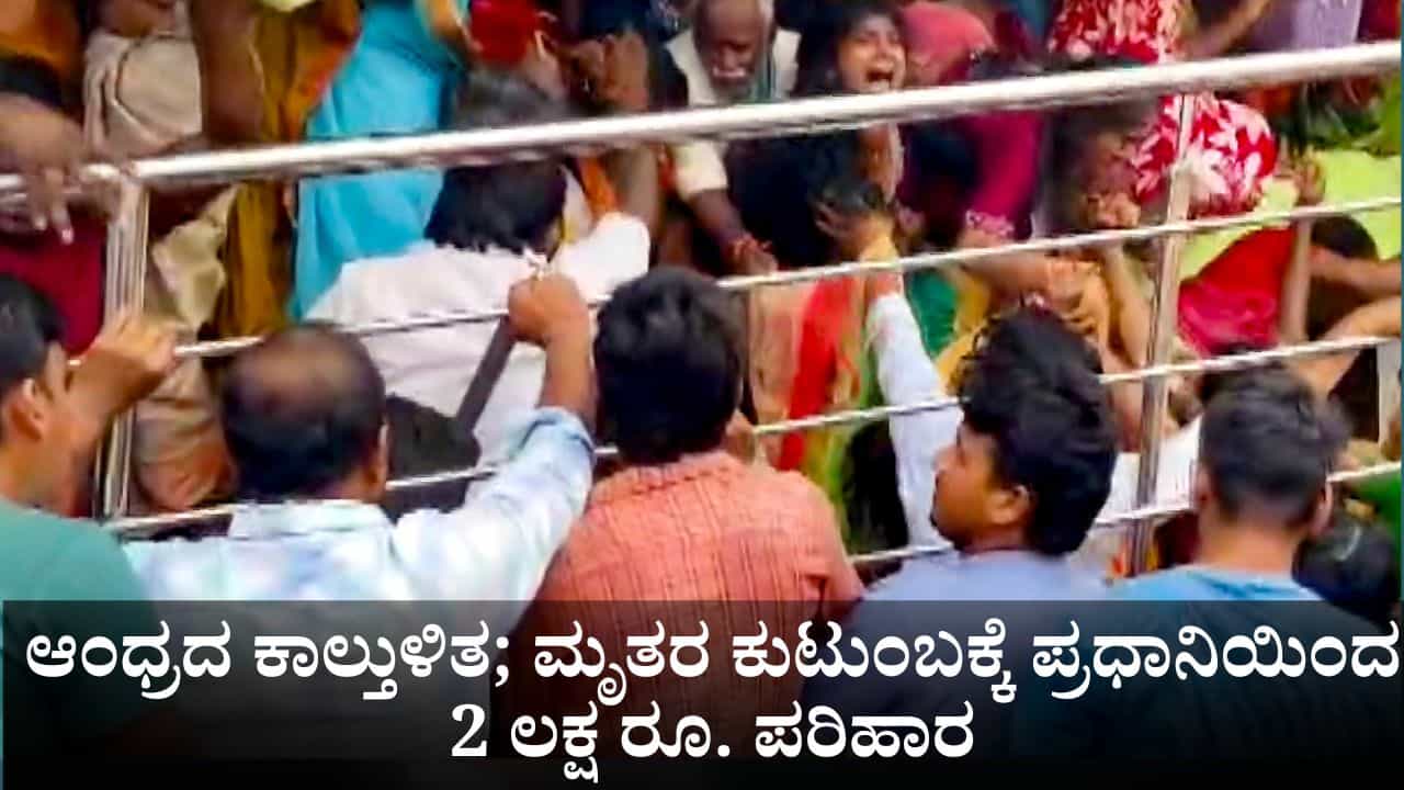ಆಂಧ್ರದಲ್ಲಿ ಕಾಲ್ತುಳಿತವಾಗಿ 9 ಜನ ಸಾವು; ಮೃತರ ಕುಟುಂಬಕ್ಕೆ ಪ್ರಧಾನಿ ಮೋದಿಯಿಂದ 2 ಲಕ್ಷ ರೂ. ಪರಿಹಾರ ಘೋಷಣೆ ಆಂಧ್ರದಲ್ಲಿ ಕಾಲ್ತುಳಿತವಾಗಿ 9 ಜನ ಸಾವು; ಮೃತರ ಕುಟುಂಬಕ್ಕೆ ಪ್ರಧಾನಿ ಮೋದಿಯಿಂದ 2 ಲಕ್ಷ ರೂ. ಪರಿಹಾರ ಘೋಷಣೆ