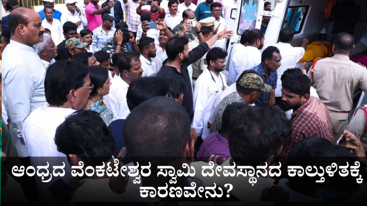 ಆಂಧ್ರದ ವೆಂಕಟೇಶ್ವರ ಸ್ವಾಮಿ ದೇವಸ್ಥಾನದ ಕಾಲ್ತುಳಿತಕ್ಕೆ ಕಾರಣವೇನು? ಇಲ್ಲಿದೆ ಪೂರ್ತಿ ಮಾಹಿತಿ