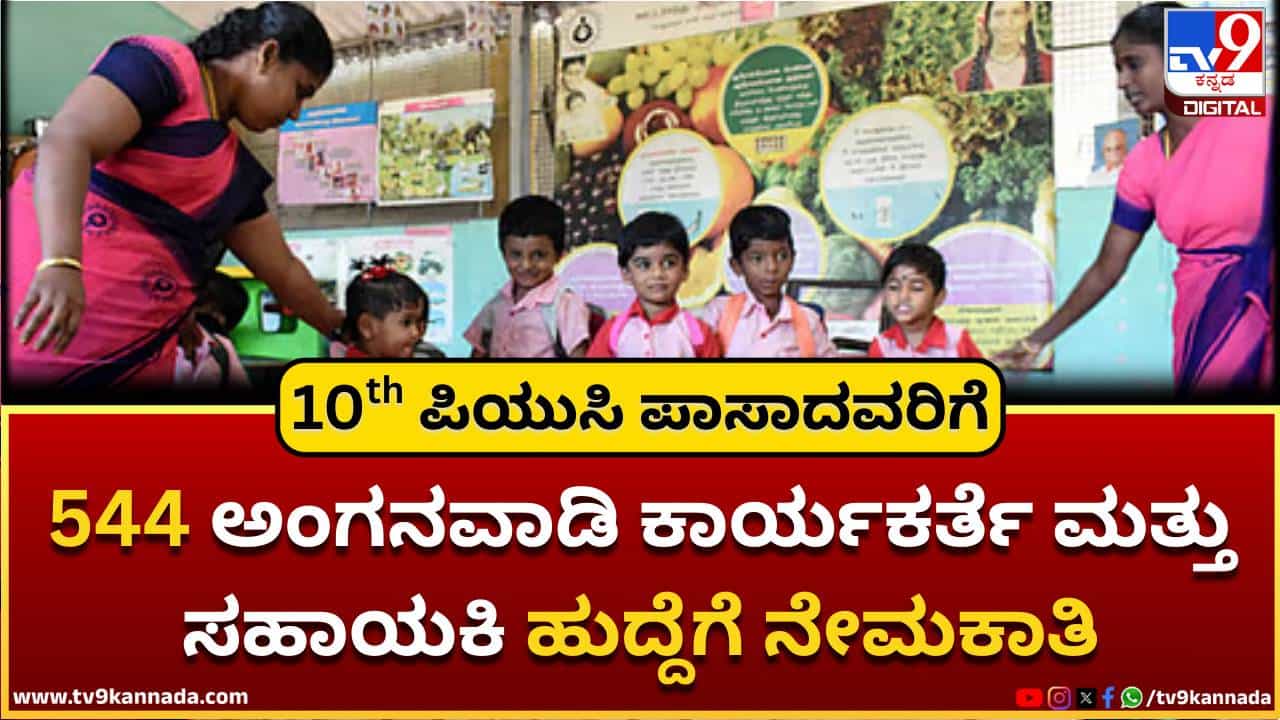 Anganwadi Recruitment 2025: 544 ಅಂಗನವಾಡಿ ಕಾರ್ಯಕರ್ತೆ ಮತ್ತು ಸಹಾಯಕಿ ಹುದ್ದೆಗೆ ನೇಮಕಾತಿ; 10th, ಪಿಯುಸಿ ಪಾಸಾಗಿದ್ರೆ ಸಾಕು