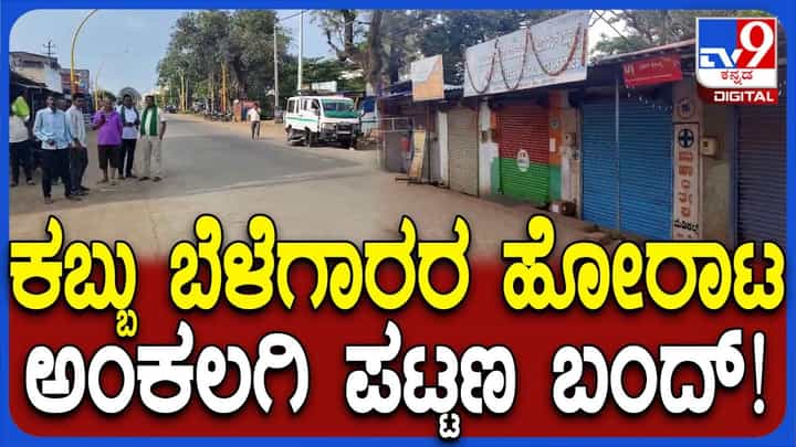 ಕಬ್ಬು ಬೆಳೆಗಾರರ ಹೋರಾಟಕ್ಕೆ ಬೆಂಬಲ: ಅಂಕಲಗಿ ಪಟ್ಟಣ ಸಂಪೂರ್ಣ ಸ್ತಬ್ಧ, ಶಾಲಾ ಕಾಲೇಜುಗಳಿಗೆ ರಜೆ ಕಬ್ಬು ಬೆಳೆಗಾರರ ಹೋರಾಟಕ್ಕೆ ಬೆಂಬಲ: ಅಂಕಲಗಿ ಪಟ್ಟಣ ಸಂಪೂರ್ಣ ಸ್ತಬ್ಧ, ಶಾಲಾ ಕಾಲೇಜುಗಳಿಗೆ ರಜೆ