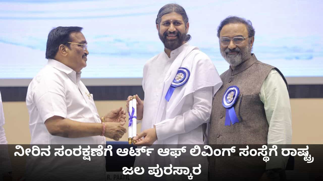 ನೀರಿನ ಸಂರಕ್ಷಣೆಗೆ ಆರ್ಟ್ ಆಫ್ ಲಿವಿಂಗ್ ಸಂಸ್ಥೆಯ ಅಸಾಧಾರಣ ಪ್ರಯತ್ನಕ್ಕೆ ರಾಷ್ಟ್ರ ಜಲ ಪುರಸ್ಕಾರ ಪ್ರದಾನ