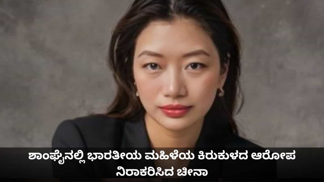 ಶಾಂಘೈ ವಿಮಾನ ನಿಲ್ದಾಣದಲ್ಲಿ ಭಾರತೀಯ ಮಹಿಳೆಯ ಕಿರುಕುಳದ ಆರೋಪ ನಿರಾಕರಿಸಿದ ಚೀನಾ