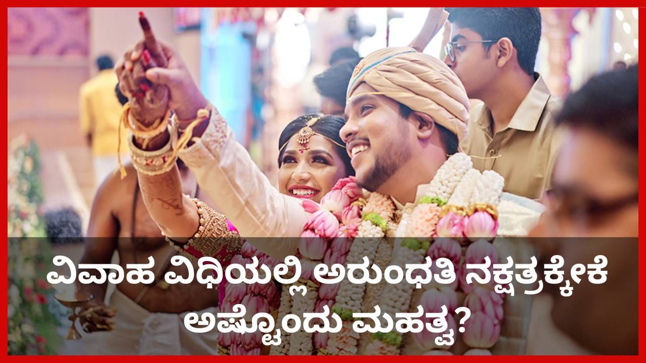 Arundhati Nakshatra: ಮದುವೆ ವೇಳೆ ನವಜೋಡಿಗೆ ಅರುಂಧತಿ ನಕ್ಷತ್ರ ತೋರಿಸುವುದೇಕೆ? ಪುರಾಣ ಕಥೆ ಇಲ್ಲಿದೆ