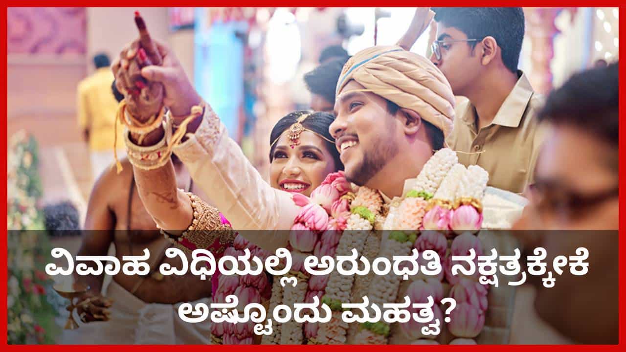 Arundhati Nakshatra: ಮದುವೆ ವೇಳೆ ನವಜೋಡಿಗೆ ಅರುಂಧತಿ ನಕ್ಷತ್ರ ತೋರಿಸುವುದೇಕೆ? ಪುರಾಣ ಕಥೆ ಇಲ್ಲಿದೆ Arundhati Nakshatra: ಮದುವೆ ವೇಳೆ ನವಜೋಡಿಗೆ ಅರುಂಧತಿ ನಕ್ಷತ್ರ ತೋರಿಸುವುದೇಕೆ? ಪುರಾಣ ಕಥೆ ಇಲ್ಲಿದೆ