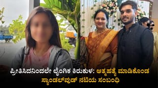 ಪ್ರೀತಿಸಿದನಿಂದಲೇ ಲೈಂಗಿಕ ಕಿರುಕುಳ: ಆತ್ಮಹತ್ಯೆ ಮಾಡಿಕೊಂಡ ಸ್ಯಾಂಡಲ್​ವುಡ್​ ನಟಿಯ ಸಂಬಂಧಿ