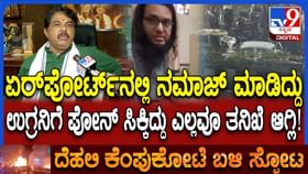 ಉಗ್ರನ ಫೋನ್, ಏರ್​ಪೋರ್ಟ್​​ ನಮಾಜ್-ದೆಹಲಿ ಸ್ಫೋಟಕ್ಕೆ ಲಿಂಕ್:ಅಶೋಕ್ ಅನುಮಾನ