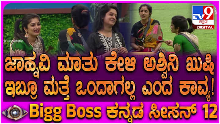 ಮತ್ತೆ ಅಶ್ವಿನಿ ಗೌಡ ಜೊತೆ ಒಂದಾಗುವ ಆಸೆ ವ್ಯಕ್ತಪಡಿಸಿದ ಜಾಹ್ನವಿ ಮತ್ತೆ ಅಶ್ವಿನಿ ಗೌಡ ಜೊತೆ ಒಂದಾಗುವ ಆಸೆ ವ್ಯಕ್ತಪಡಿಸಿದ ಜಾಹ್ನವಿ