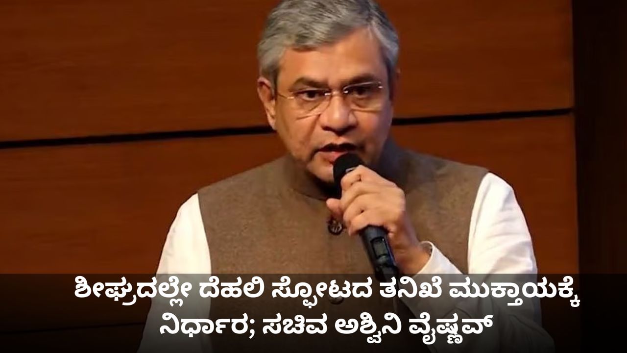 ದೆಹಲಿ ಸ್ಫೋಟದ ಶೀಘ್ರ ತನಿಖೆಗೆ ನಿರ್ಧಾರ; ಸಚಿವ ಅಶ್ವಿನಿ ವೈಷ್ಣವ್ ದೆಹಲಿ ಸ್ಫೋಟದ ಶೀಘ್ರ ತನಿಖೆಗೆ ನಿರ್ಧಾರ; ಸಚಿವ ಅಶ್ವಿನಿ ವೈಷ್ಣವ್