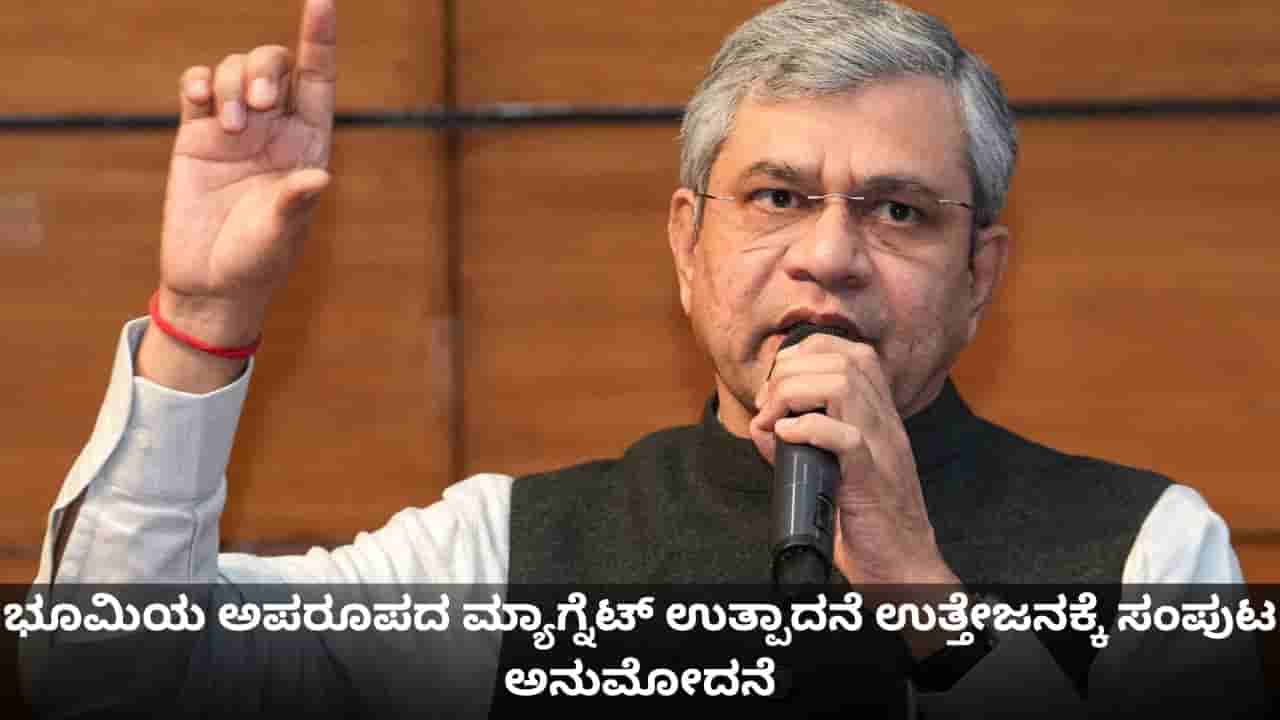 ಭೂಮಿಯ ಅಪರೂಪದ ಮ್ಯಾಗ್ನೆಟ್ ಉತ್ಪಾದನೆ ಉತ್ತೇಜಿಸಲು 7,280 ಕೋಟಿ ರೂ. ಯೋಜನೆಗೆ ಸಂಪುಟ ಅನುಮೋದನೆ