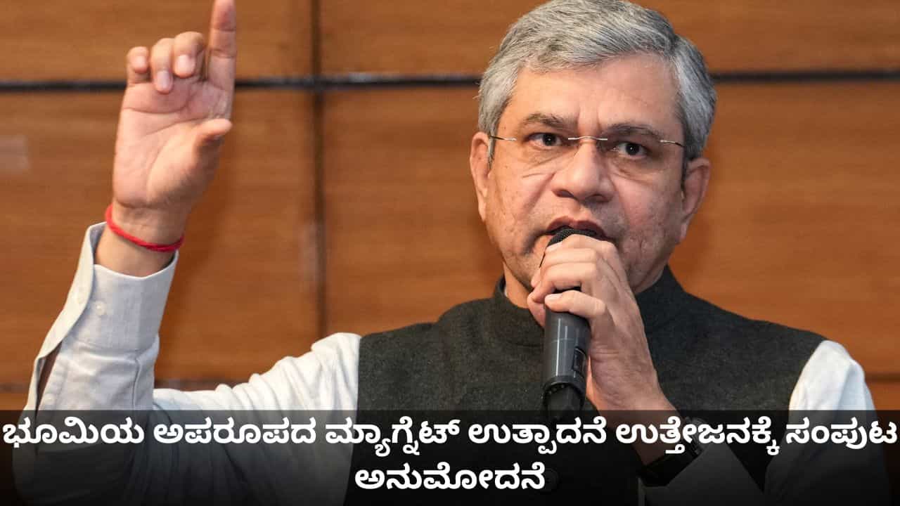 ಭೂಮಿಯ ಅಪರೂಪದ ಮ್ಯಾಗ್ನೆಟ್ ಉತ್ಪಾದನೆ ಉತ್ತೇಜಿಸಲು 7,280 ಕೋಟಿ ರೂ. ಯೋಜನೆಗೆ ಸಂಪುಟ ಅನುಮೋದನೆ ಭೂಮಿಯ ಅಪರೂಪದ ಮ್ಯಾಗ್ನೆಟ್ ಉತ್ಪಾದನೆ ಉತ್ತೇಜಿಸಲು 7,280 ಕೋಟಿ ರೂ. ಯೋಜನೆಗೆ ಸಂಪುಟ ಅನುಮೋದನೆ