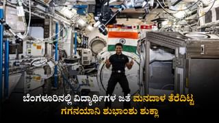 ಬಾಹ್ಯಾಕಾಶದಲ್ಲಿ ಏನೇನು ಸಂಕಷ್ಟ ಎದುರಾಗಿತ್ತು? ಬೆಂಗಳೂರಿನಲ್ಲಿ ವಿದ್ಯಾರ್ಥಿಗಳ ಜತೆ ಮನದಾಳ ತೆರೆದಿಟ್ಟ ಗಗನಯಾನಿ ಶುಭಾಂಶು ಶುಕ್ಲಾ
