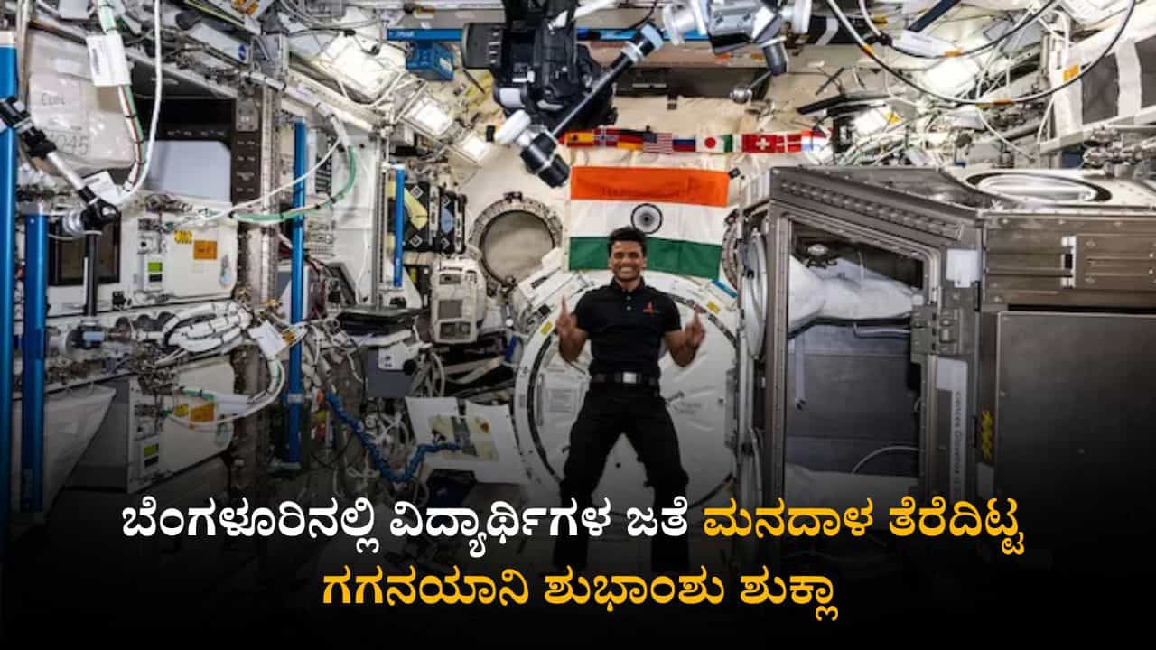 ಬಾಹ್ಯಾಕಾಶದಲ್ಲಿ ಏನೇನು ಸಂಕಷ್ಟ ಎದುರಾಗಿತ್ತು? ಬೆಂಗಳೂರಿನಲ್ಲಿ ವಿದ್ಯಾರ್ಥಿಗಳ ಜತೆ ಮನದಾಳ ತೆರೆದಿಟ್ಟ ಗಗನಯಾನಿ ಶುಭಾಂಶು ಶುಕ್ಲಾ ಬಾಹ್ಯಾಕಾಶದಲ್ಲಿ ಏನೇನು ಸಂಕಷ್ಟ ಎದುರಾಗಿತ್ತು? ಬೆಂಗಳೂರಿನಲ್ಲಿ ವಿದ್ಯಾರ್ಥಿಗಳ ಜತೆ ಮನದಾಳ ತೆರೆದಿಟ್ಟ ಗಗನಯಾನಿ ಶುಭಾಂಶು ಶುಕ್ಲಾ