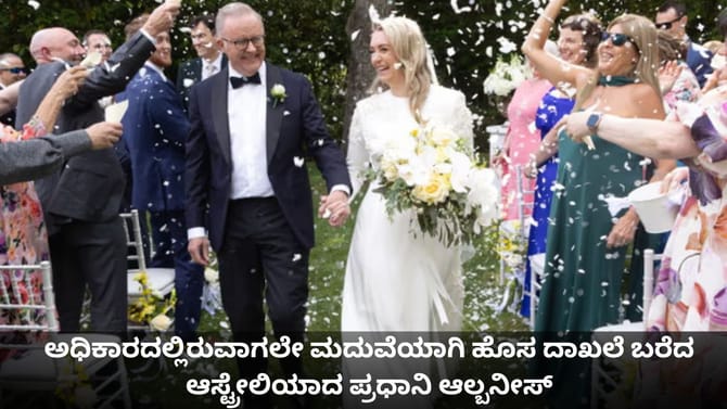 ಅಧಿಕಾರದಲ್ಲಿರುವಾಗಲೇ ಮದುವೆಯಾಗಿ ಹೊಸ ದಾಖಲೆ ಬರೆದ ಆಸ್ಟ್ರೇಲಿಯಾದ ಪ್ರಧಾನಿ