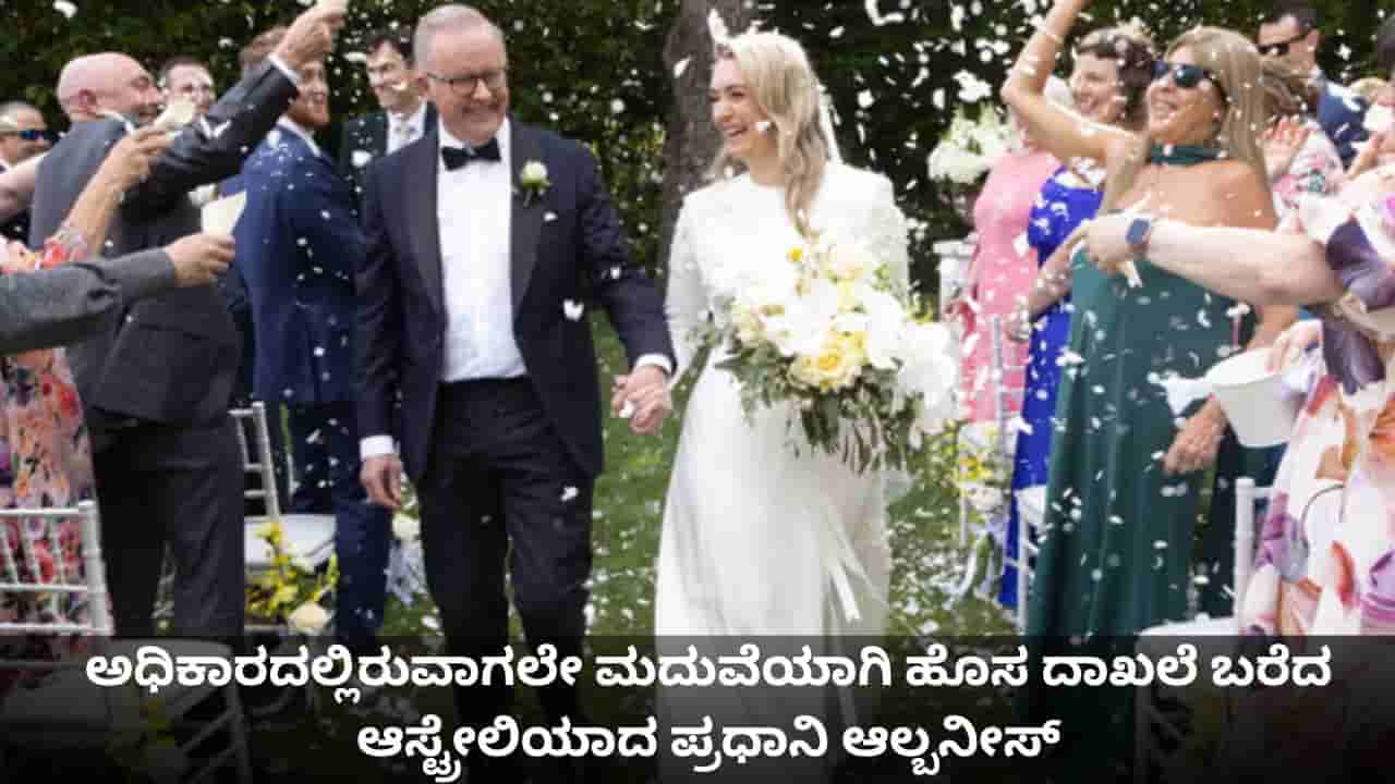 ಅಧಿಕಾರದಲ್ಲಿರುವಾಗಲೇ ಮದುವೆಯಾಗಿ ಹೊಸ ದಾಖಲೆ ಬರೆದ ಆಸ್ಟ್ರೇಲಿಯಾದ ಪ್ರಧಾನಿ ಆಲ್ಬನೀಸ್