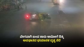 ಕಾರು ಡಿಕ್ಕಿ ಹೊಡೆದ ರಭಸಕ್ಕೆ ಗಿರಕಿ ಹೊಡೆದ ಆಟೋ: ಎದೆ ಝಲ್​ ಎನ್ನುವ ದೃಶ್ಯ