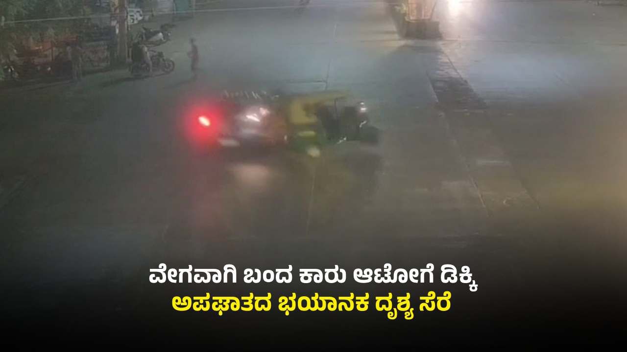ಕಾರು ಡಿಕ್ಕಿ ಹೊಡೆದ ರಭಸಕ್ಕೆ ಗಿರಕಿ ಹೊಡೆದ ಆಟೋ: ಎದೆ ಝಲ್​ ಎನ್ನುವ ದೃಶ್ಯ