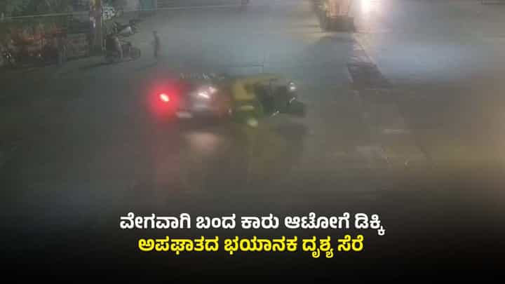 ಕಾರು ಡಿಕ್ಕಿ ಹೊಡೆದ ರಭಸಕ್ಕೆ ಗಿರಕಿ ಹೊಡೆದ ಆಟೋ: ಎದೆ ಝಲ್ ಎನ್ನುವ ದೃಶ್ಯ ಕಾರು ಡಿಕ್ಕಿ ಹೊಡೆದ ರಭಸಕ್ಕೆ ಗಿರಕಿ ಹೊಡೆದ ಆಟೋ: ಎದೆ ಝಲ್ ಎನ್ನುವ ದೃಶ್ಯ