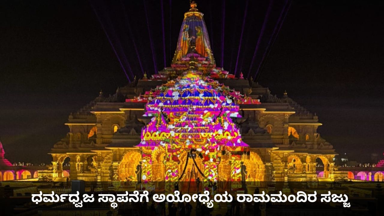 ಧರ್ಮಧ್ವಜ ಸ್ಥಾಪನೆಗೆ ಅಯೋಧ್ಯೆಯ ರಾಮಮಂದಿರ ಸಜ್ಜು ಧರ್ಮಧ್ವಜ ಸ್ಥಾಪನೆಗೆ ಅಯೋಧ್ಯೆಯ ರಾಮಮಂದಿರ ಸಜ್ಜು