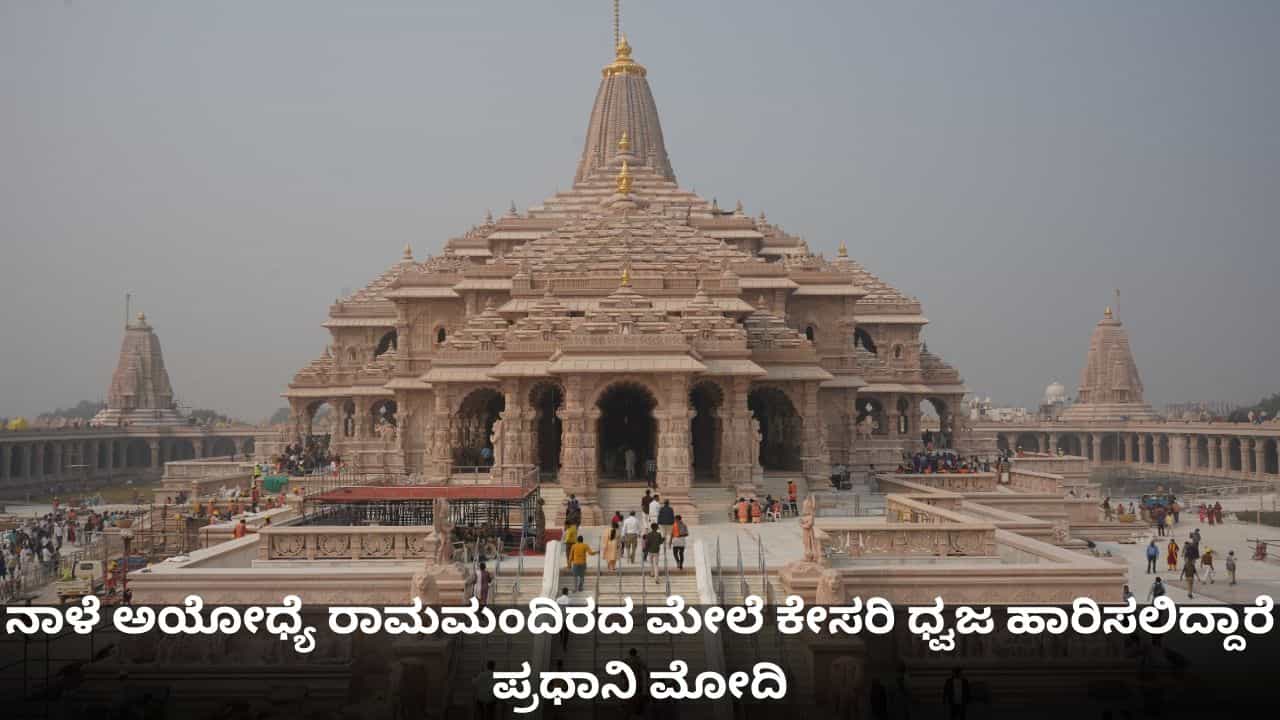 ನಾಳೆ ಅಯೋಧ್ಯೆಗೆ ಪ್ರಧಾನಿ ಮೋದಿ ಭೇಟಿ; ರಾಮ ಮಂದಿರದ ಶಿಖರದ ಮೇಲೆ ಹಾರಲಿದೆ ಕೇಸರಿ ಬಾವುಟ