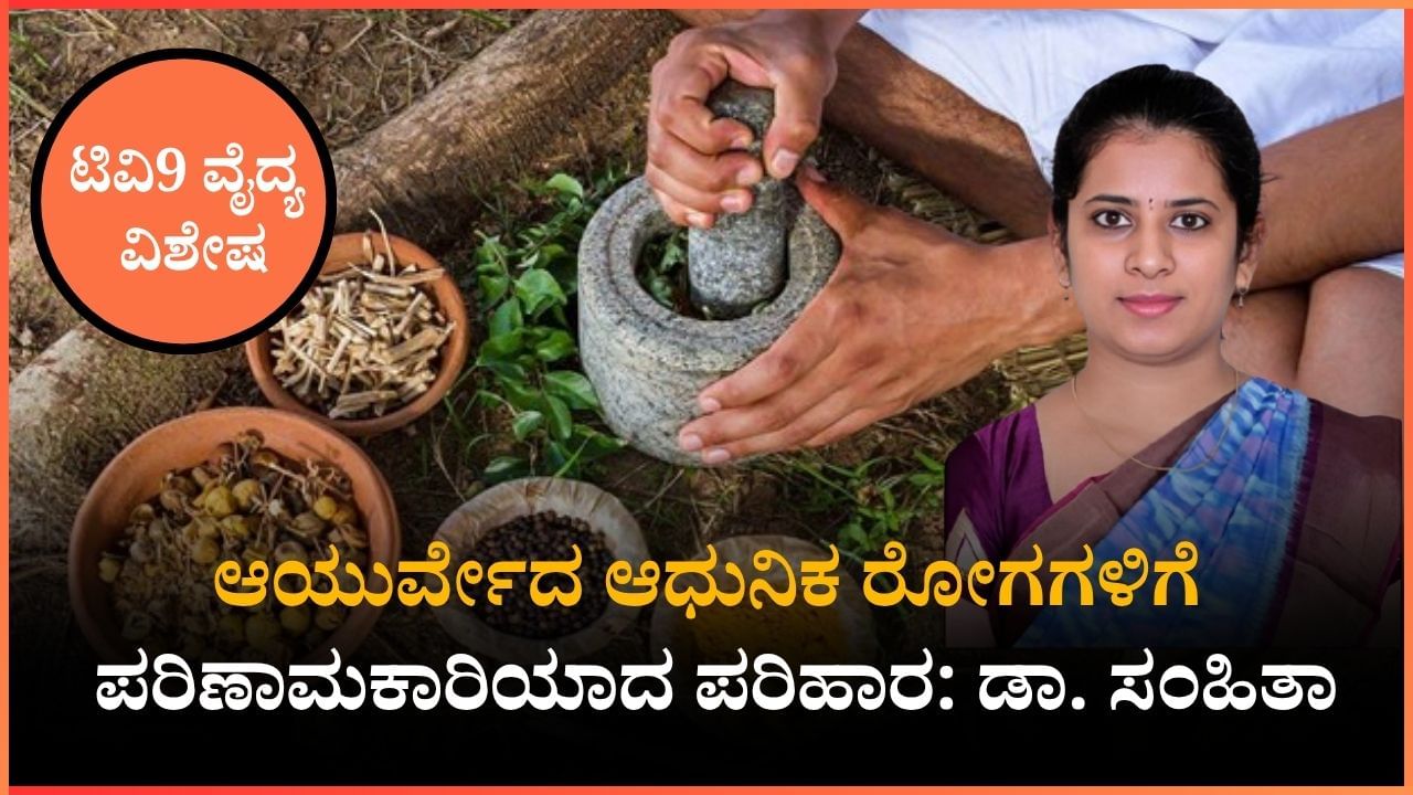 ಆಯುರ್ವೇದ ಆಧುನಿಕ ರೋಗಗಳಿಗೆ ಪರಿಣಾಮಕಾರಿಯಾದ ಪರಿಹಾರ: ಡಾ. ಸಂಹಿತಾ