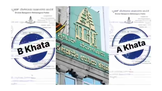  ಬಿ ಟು ಎ ಖಾತಾಗೆ ಬದಲಾವಣೆ; ಜನರ ಪ್ರಶ್ನೆಗೆ ಯಾರಿಗೂ ಉತ್ತರವೇ ಗೊತ್ತಿಲ್ಲ
