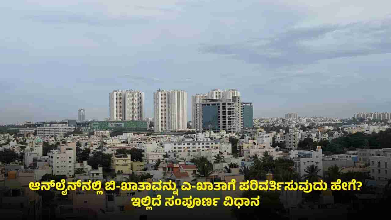 ಇಂದಿನಿಂದ ಬಿ-ಖಾತಾದಿಂದ ಎ-ಖಾತಾ ಪರಿವರ್ತನೆಗೆ ಅವಕಾಶ: ಆನ್‌ಲೈನ್‌ನಲ್ಲಿ ಅರ್ಜಿ ಸಲ್ಲಿಸೋದು ಹೇಗೆ? ಇಲ್ಲಿದೆ ಮಾಹಿತಿ