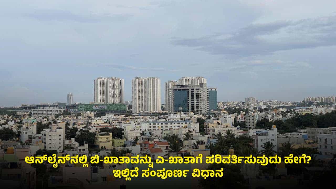 ಇಂದಿನಿಂದ ಬಿ-ಖಾತಾದಿಂದ ಎ-ಖಾತಾ ಪರಿವರ್ತನೆಗೆ ಅವಕಾಶ: ಆನ್ಲೈನ್ನಲ್ಲಿ ಅರ್ಜಿ ಸಲ್ಲಿಸೋದು ಹೇಗೆ? ಇಲ್ಲಿದೆ ಮಾಹಿತಿ ಇಂದಿನಿಂದ ಬಿ-ಖಾತಾದಿಂದ ಎ-ಖಾತಾ ಪರಿವರ್ತನೆಗೆ ಅವಕಾಶ: ಆನ್ಲೈನ್ನಲ್ಲಿ ಅರ್ಜಿ ಸಲ್ಲಿಸೋದು ಹೇಗೆ? ಇಲ್ಲಿದೆ ಮಾಹಿತಿ