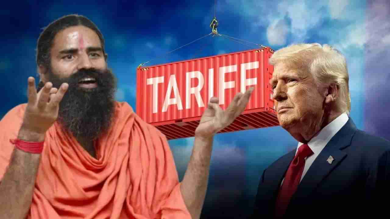 ಟ್ಯಾರಿಫ್ ಎಂದರೆ ಭಯೋತ್ಪಾದನೆ; 3ನೇ ವಿಶ್ವಮಹಾಯುದ್ಧ ಇದು: ಟ್ರಂಪ್ ನೀತಿ ಖಂಡಿಸಿದ ಬಾಬಾ ರಾಮದೇವ್