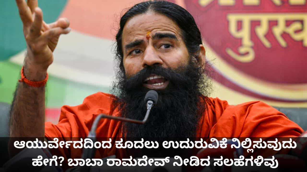 ಆಯುರ್ವೇದದಿಂದ ಕೂದಲು ಉದುರುವಿಕೆ ನಿಲ್ಲಿಸುವುದು ಹೇಗೆ? ಬಾಬಾ ರಾಮದೇವ್ ನೀಡಿದ ಸಲಹೆಗಳಿವು